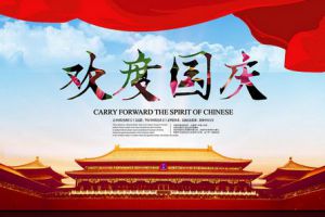 廣州測恒電子科技有限公司祝大家國慶快樂！